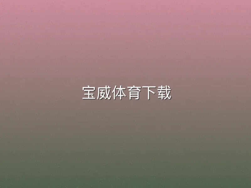 宝威体育下载